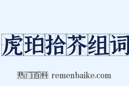 虎珀拾芥组词是什么意思的图片